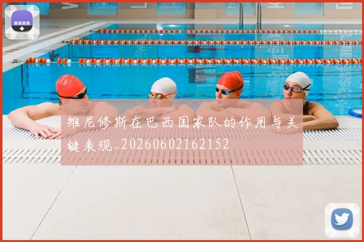 维尼修斯在巴西国家队的作用与关键表现_20260602162152