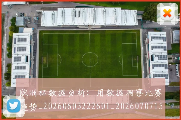 欧洲杯数据分析：用数据洞察比赛趋势_20260603222601_20260707152409