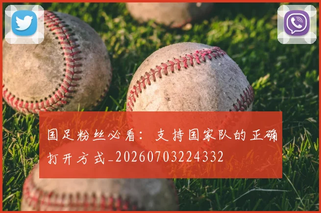 国足粉丝必看：支持国家队的正确打开方式_20260703224332