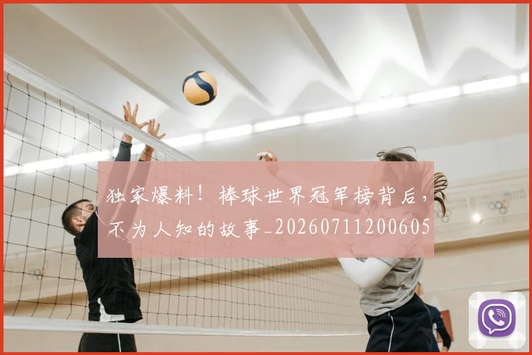 独家爆料！棒球世界冠军榜背后，不为人知的故事_20260711200605