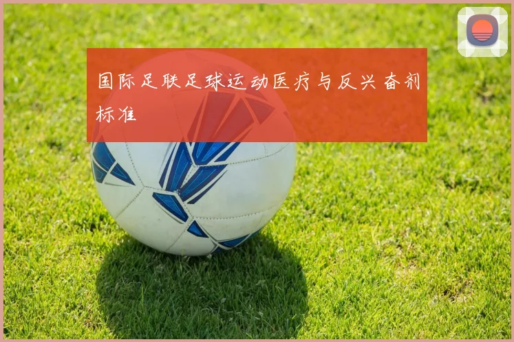 国际足联足球运动医疗与反兴奋剂标准