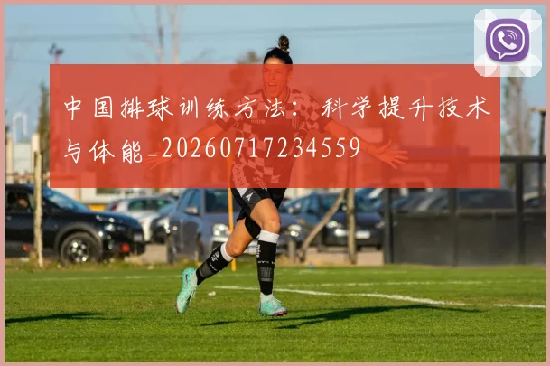 中国排球训练方法：科学提升技术与体能_20260717234559