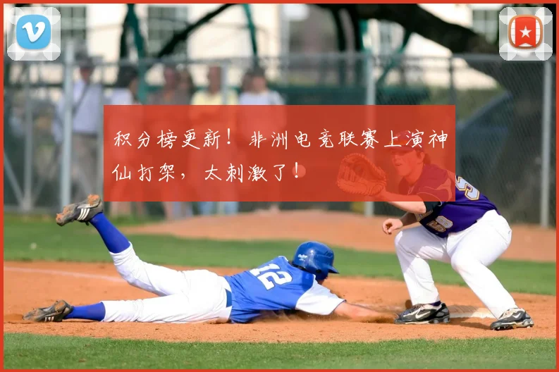 积分榜更新！非洲电竞联赛上演神仙打架，太刺激了！