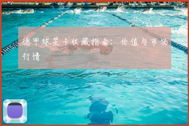 德甲球星卡收藏指南：价值与市场行情