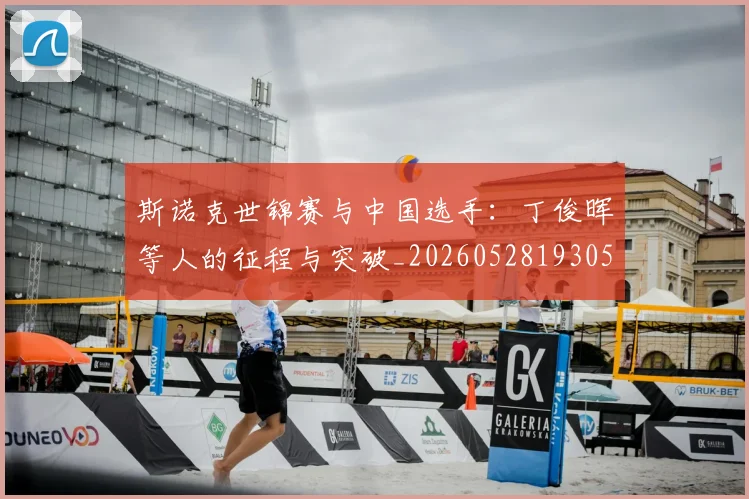 斯诺克世锦赛与中国选手：丁俊晖等人的征程与突破_20260528193053