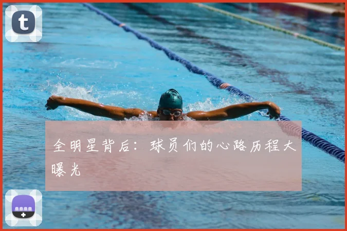 全明星背后：球员们的心路历程大曝光