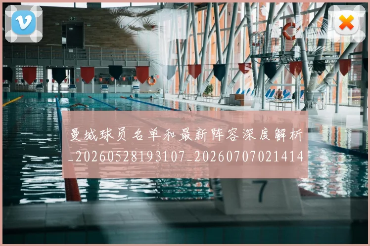 曼城球员名单和最新阵容深度解析_20260528193107_20260707021414