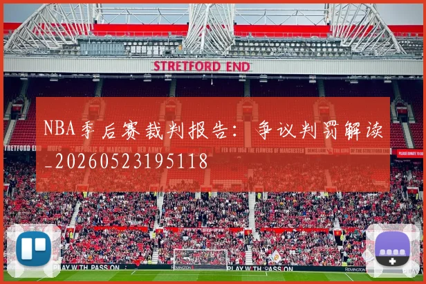NBA季后赛裁判报告：争议判罚解读_20260523195118