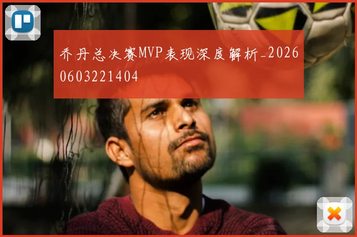 乔丹总决赛MVP表现深度解析_20260603221404