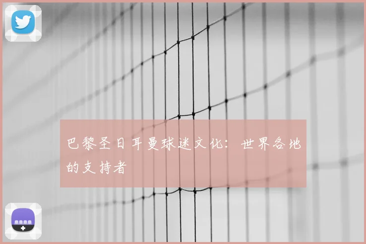 巴黎圣日耳曼球迷文化：世界各地的支持者