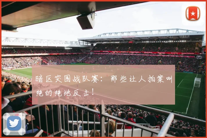 暗区突围战队赛：那些让人拍案叫绝的绝地反击！