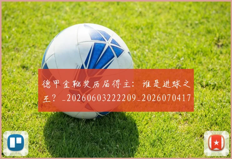 德甲金靴奖历届得主：谁是进球之王？_20260603222209_20260704173822