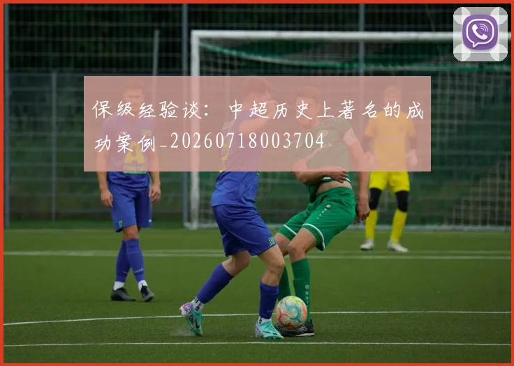 保级经验谈：中超历史上著名的成功案例_20260718003704