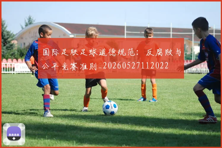 国际足联足球道德规范:反腐败与公平竞赛准则_20260527112022