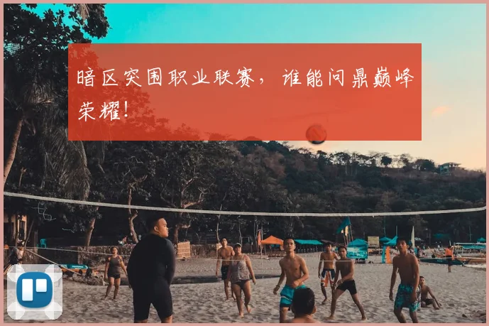 暗区突围职业联赛，谁能问鼎巅峰荣耀！