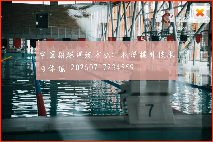 中国排球训练方法：科学提升技术与体能_20260717234559