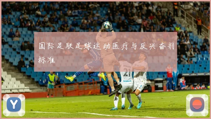 国际足联足球运动医疗与反兴奋剂标准