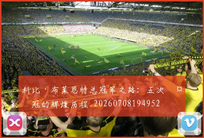 科比·布莱恩特总冠军之路:五次夺冠的辉煌历程_20260708194952