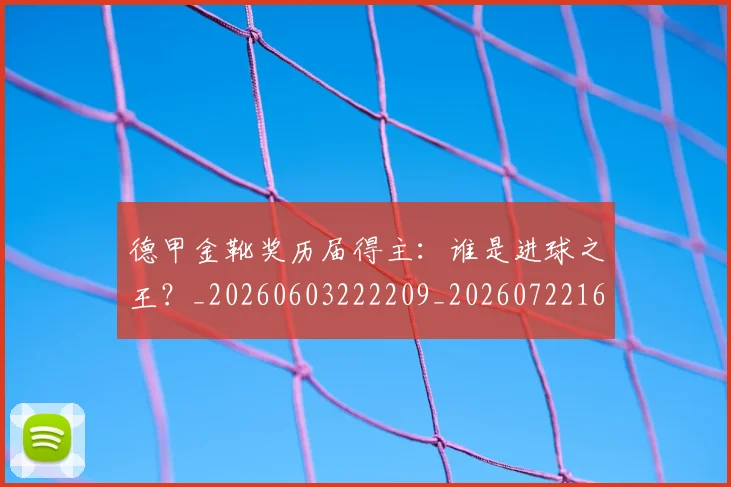德甲金靴奖历届得主：谁是进球之王？_20260603222209_20260722162856