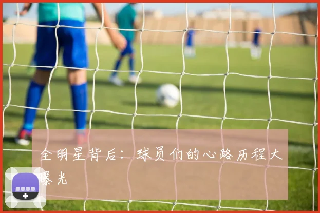 全明星背后：球员们的心路历程大曝光