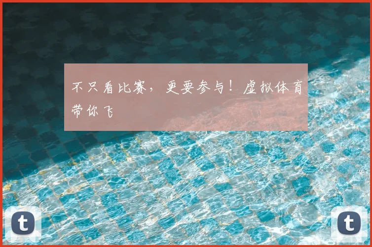 不只看比赛，更要参与！虚拟体育带你飞