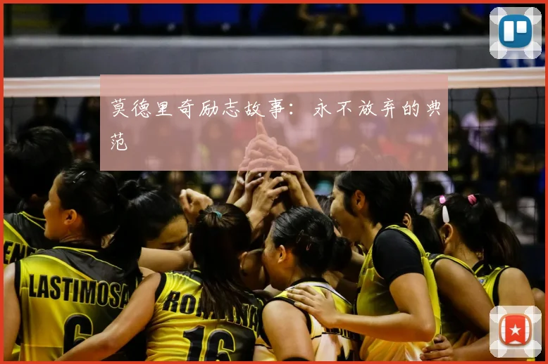 莫德里奇励志故事：永不放弃的典范
