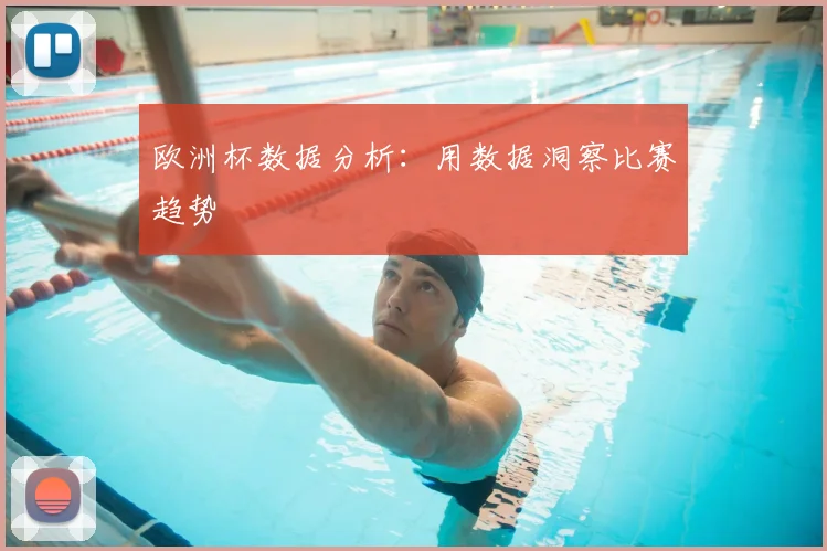 欧洲杯数据分析：用数据洞察比赛趋势
