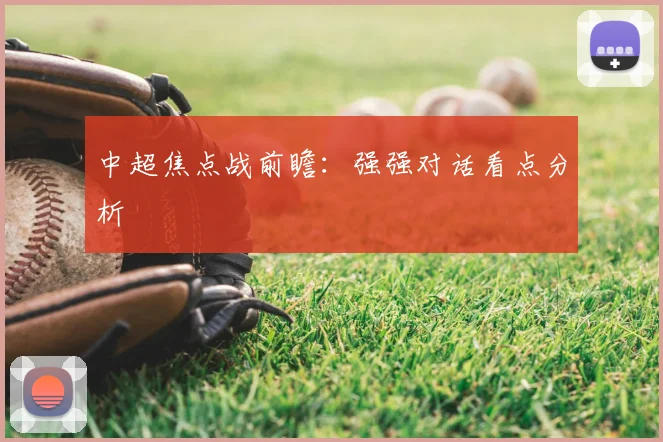 中超焦点战前瞻：强强对话看点分析
