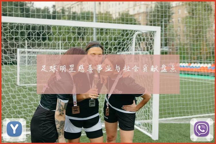 足球明星慈善事业与社会贡献盘点