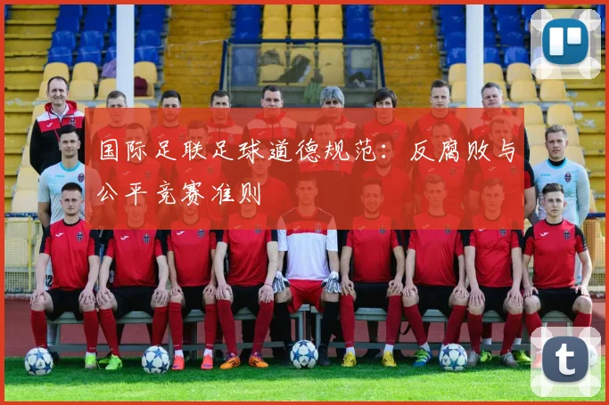 国际足联足球道德规范：反腐败与公平竞赛准则