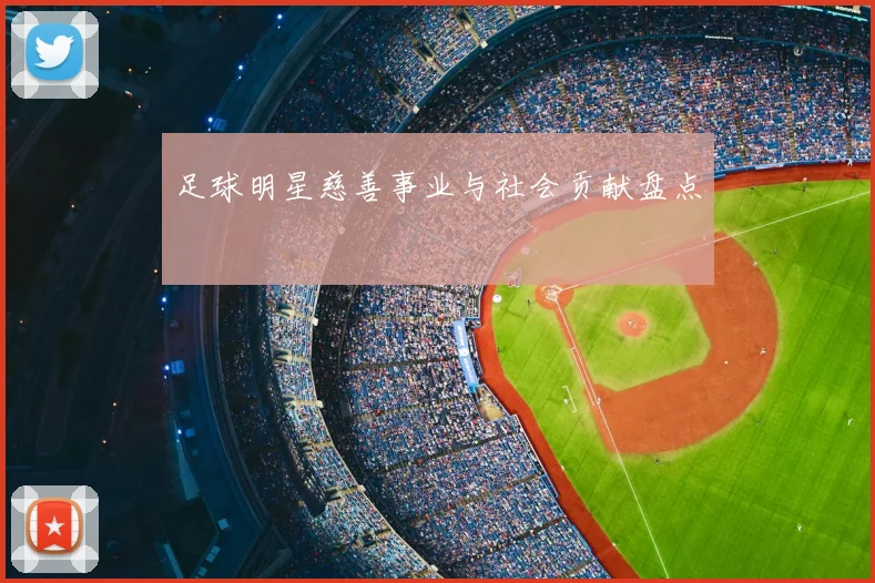 足球明星慈善事业与社会贡献盘点