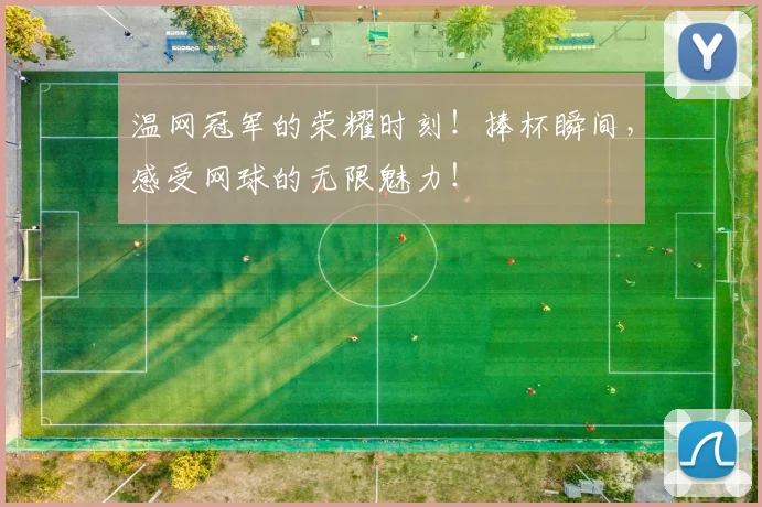温网冠军的荣耀时刻！捧杯瞬间，感受网球的无限魅力！